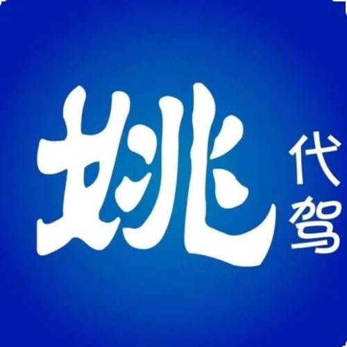公司简介姚司机汽车代驾服务创建于2014年10月,是石狮首家